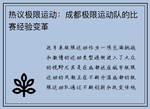 热议极限运动：成都极限运动队的比赛经验变革