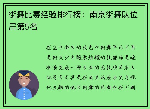 街舞比赛经验排行榜：南京街舞队位居第5名