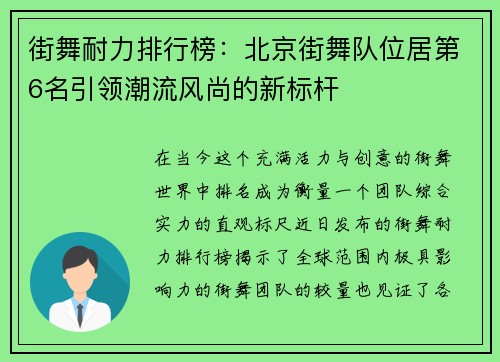 街舞耐力排行榜：北京街舞队位居第6名引领潮流风尚的新标杆
