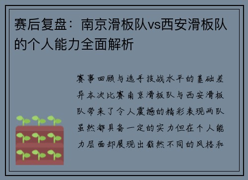 赛后复盘：南京滑板队vs西安滑板队的个人能力全面解析