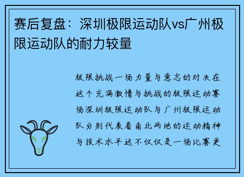 赛后复盘：深圳极限运动队vs广州极限运动队的耐力较量