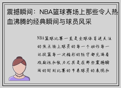 震撼瞬间：NBA篮球赛场上那些令人热血沸腾的经典瞬间与球员风采
