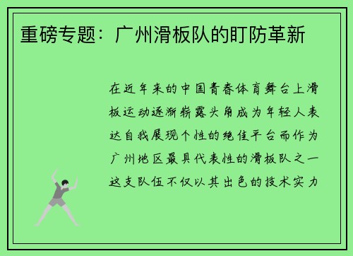 重磅专题：广州滑板队的盯防革新