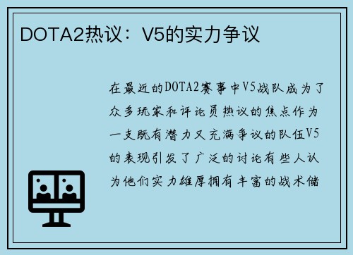 DOTA2热议：V5的实力争议