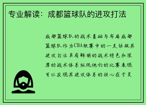 专业解读：成都篮球队的进攻打法