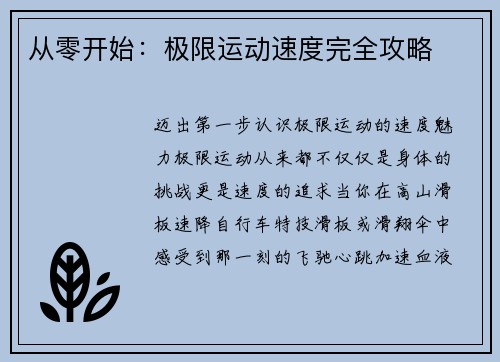从零开始：极限运动速度完全攻略