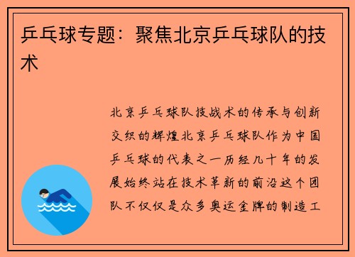 乒乓球专题：聚焦北京乒乓球队的技术