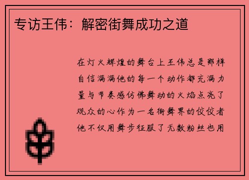专访王伟：解密街舞成功之道