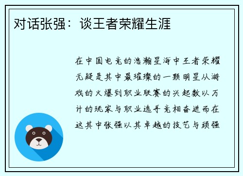 对话张强：谈王者荣耀生涯