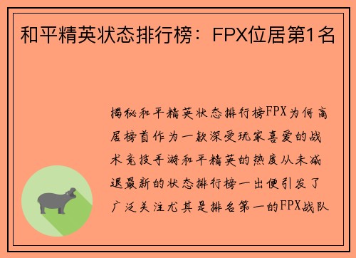 和平精英状态排行榜：FPX位居第1名