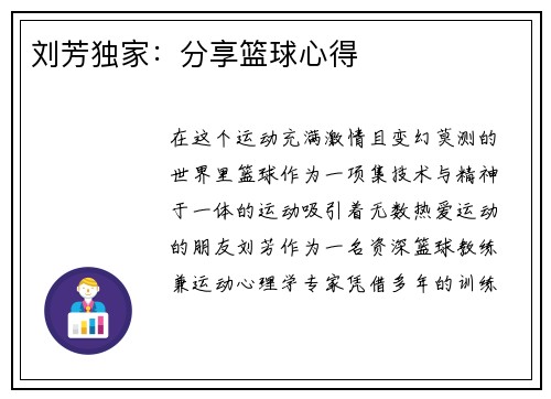 刘芳独家：分享篮球心得