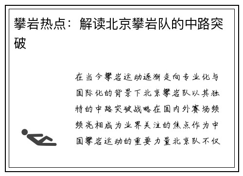 攀岩热点：解读北京攀岩队的中路突破
