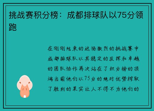 挑战赛积分榜：成都排球队以75分领跑