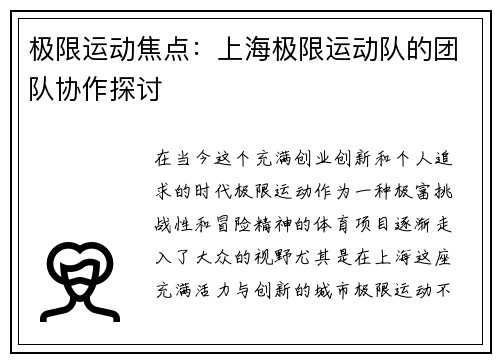 极限运动焦点：上海极限运动队的团队协作探讨
