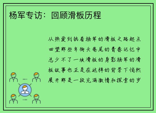 杨军专访：回顾滑板历程