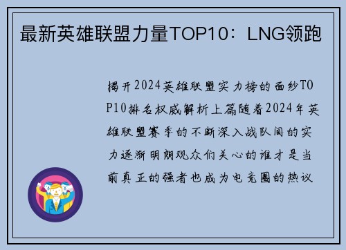 最新英雄联盟力量TOP10：LNG领跑