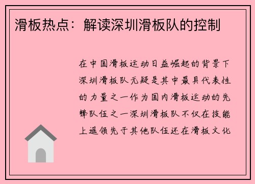滑板热点：解读深圳滑板队的控制