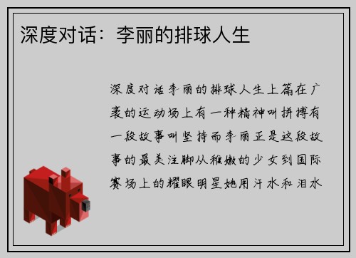 深度对话：李丽的排球人生