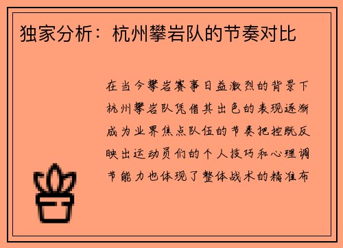 独家分析：杭州攀岩队的节奏对比