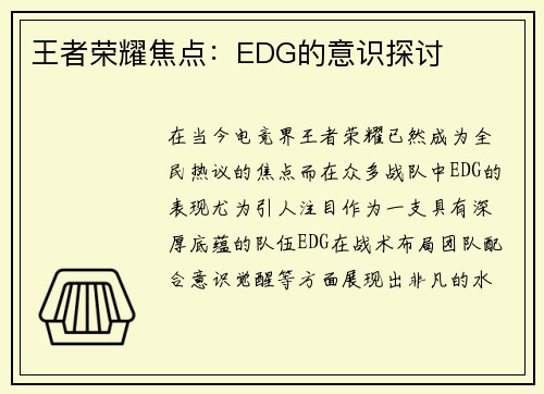 王者荣耀焦点：EDG的意识探讨