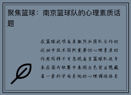聚焦篮球：南京篮球队的心理素质话题