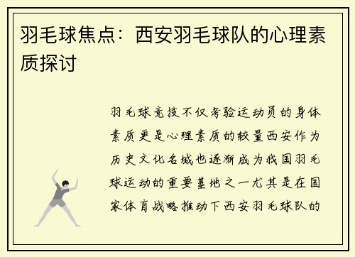 羽毛球焦点：西安羽毛球队的心理素质探讨