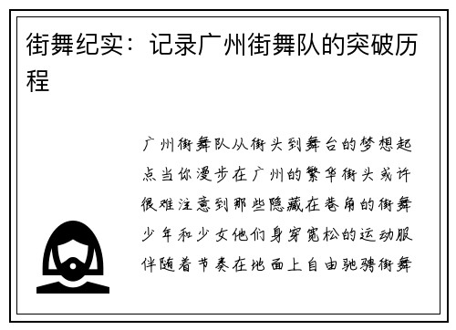 街舞纪实：记录广州街舞队的突破历程