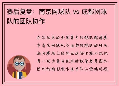 赛后复盘：南京网球队 vs 成都网球队的团队协作