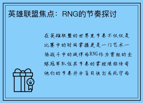 英雄联盟焦点：RNG的节奏探讨