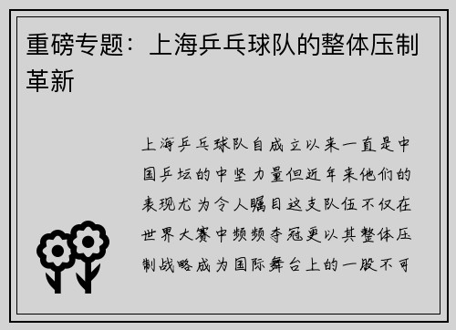 重磅专题：上海乒乓球队的整体压制革新
