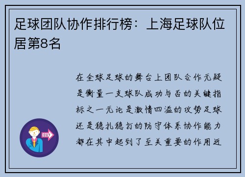 足球团队协作排行榜：上海足球队位居第8名