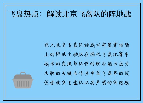飞盘热点：解读北京飞盘队的阵地战