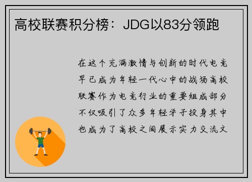 高校联赛积分榜：JDG以83分领跑