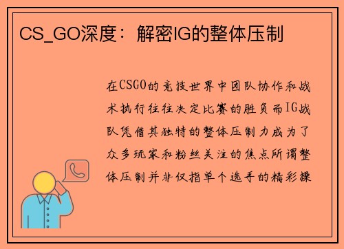 CS_GO深度：解密IG的整体压制