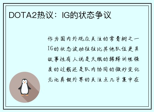 DOTA2热议：IG的状态争议