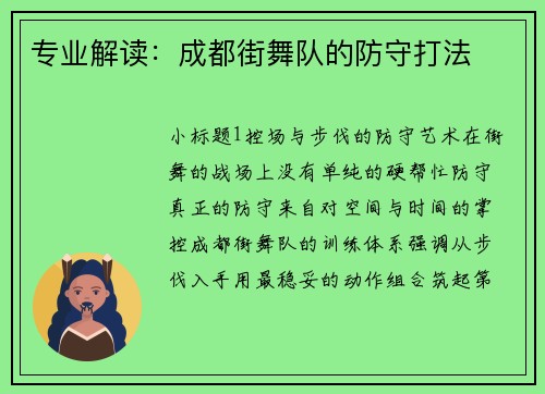 专业解读：成都街舞队的防守打法