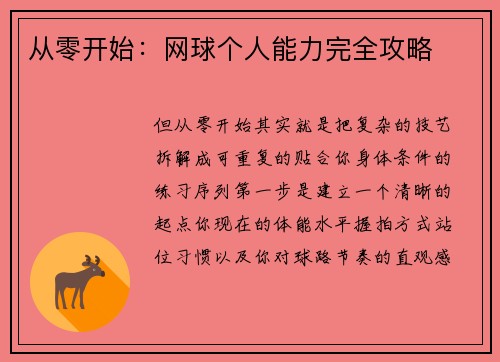 从零开始：网球个人能力完全攻略