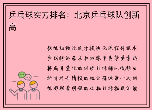 乒乓球实力排名：北京乒乓球队创新高