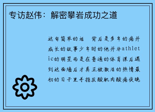 专访赵伟：解密攀岩成功之道
