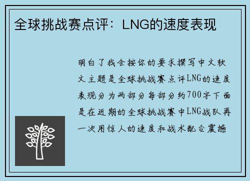 全球挑战赛点评：LNG的速度表现