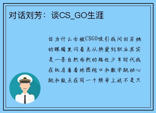 对话刘芳：谈CS_GO生涯