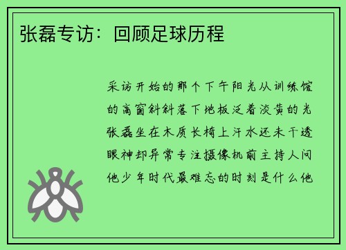 张磊专访：回顾足球历程