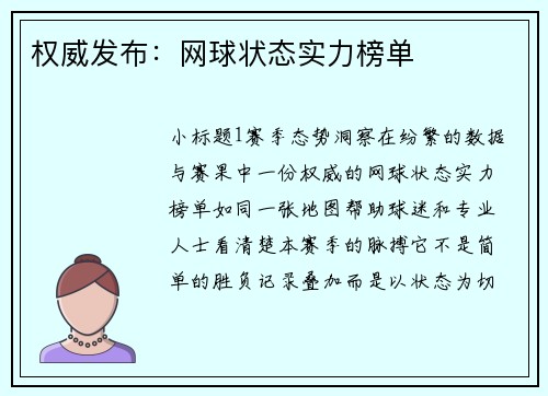 权威发布：网球状态实力榜单