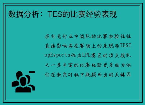 数据分析：TES的比赛经验表现