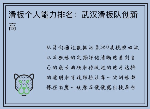 滑板个人能力排名：武汉滑板队创新高