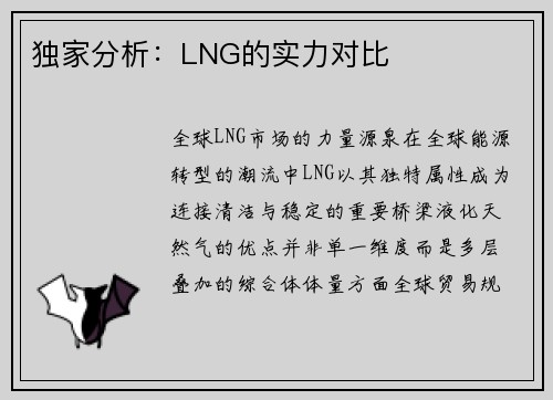 独家分析：LNG的实力对比