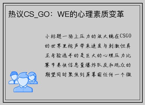热议CS_GO：WE的心理素质变革