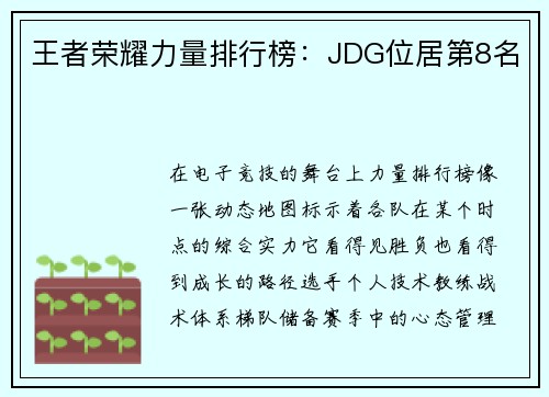 王者荣耀力量排行榜：JDG位居第8名