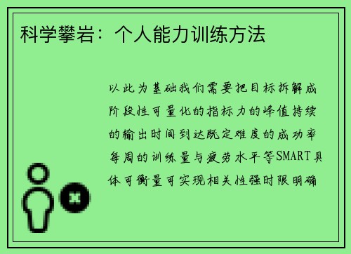 科学攀岩：个人能力训练方法