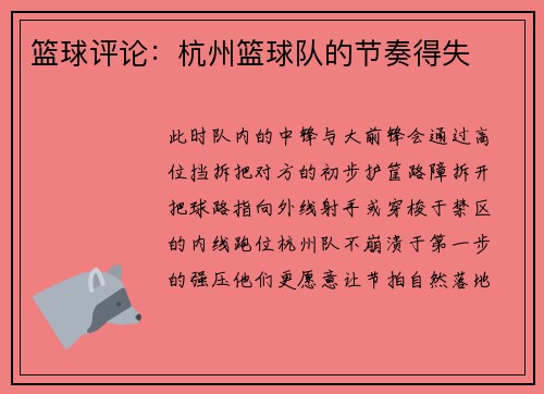 篮球评论：杭州篮球队的节奏得失